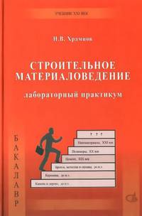 Строительное материаловедение. Лабораторный практикум. Учебное пособие
