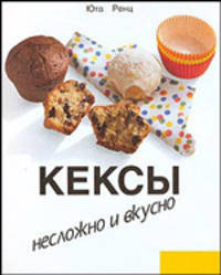Кексы. Несложно и вкусно