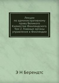 Лекции по административному праву Великого Княжества Финляндского. Том 2. Главные органы управления в Финляндии