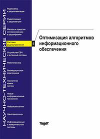 Системы радиоуправления. Оптимизация алгоритмов информационного обеспечения. Выпуск №5