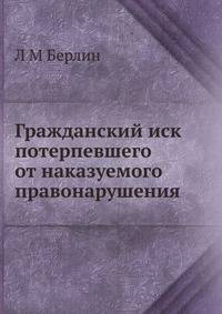 Гражданский иск потерпевшего от наказуемого правонарушения