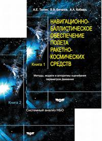 Навигационно-баллистическое обеспечение полета ракетно-космических средств (количество томов: 2)