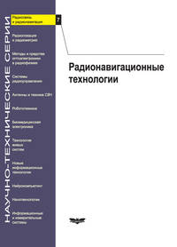 Радиосвязь и радионавигация. Выпуск №7. Радионавигационные технологии