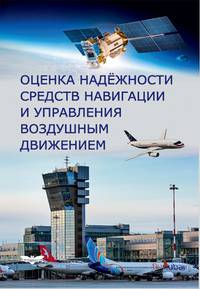Оценка надёжности средств навигации и управления воздушным движением