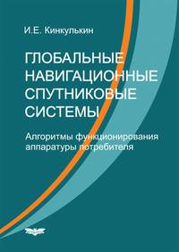 Глобальные навигационные спутниковые системы
