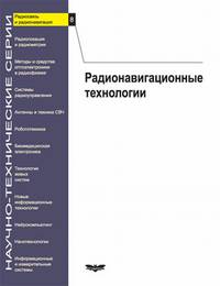 Радиосвязь и радионавигация. Выпуск 8. Радионавигационные технологии