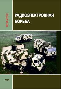 Радиоэлектронная борьба. Тезаурус. Справочник