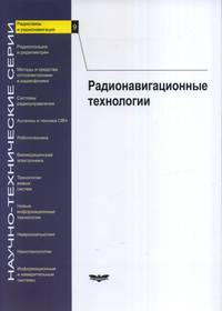 Радиосвязь и радионавигация Выпуск №9. Радионавигационные технологии. Радиосвязь и радионавигация