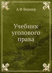Учебник уголового права