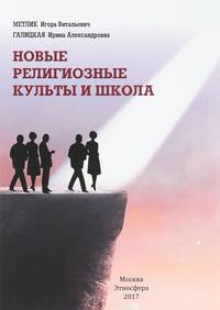 Новые религиозные культы и школа. Учебно-методическое пособие