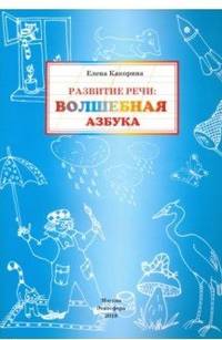 Развитие речи: волшебная азбука. Рабочая тетрадь