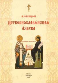 Церковнославянская азбука. Учебное пособие
