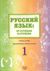 Русский язык: от ступени к ступени. Произношение, чтение и письмо