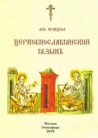 Пособие по церковно-славянскому языку