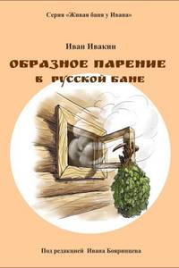 Образное парение в русской бане