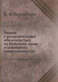 Учение о разделительных обязательствах по Римскому праву и новейшему законодательству