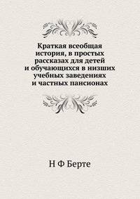 Краткая всеобщая история, в простых рассказах для детей и обучающихся в низших учебных заведениях и частных пансионах
