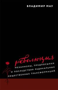 Революция. Механизмы, предпосылки и последствия радикальных общественных трансформаций