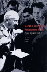 Размышления VII-XI (Черные тетради 1938-1939)