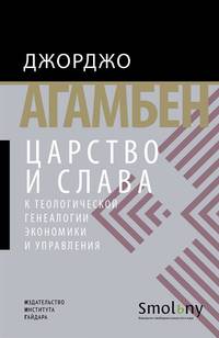 Царство и слава. К теологической генеалогии экономики и управления