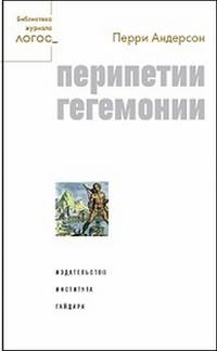 Перипетии гегемонии