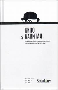 Альманах Центра исследований экономической культуры. Выпуск 6. Кино и капитал