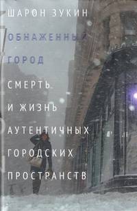Обнаженный город. Смерть и жизнь аутентичных городских пространств