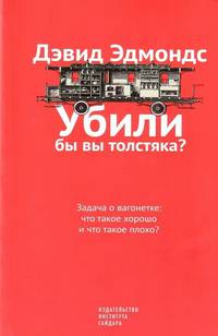 Убили бы вы толстяка? Задача о вагонетке. Что такое хорошо и что такое плохо?