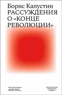 Рассуждения о конце революции