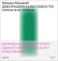 Декорации/Зависимости. Оммаж Жаку Деррида. Штрихи к автопортрету одного философского поколения