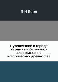 Путешествие в города Чердынь и Соликамск для изыскания исторических древностей