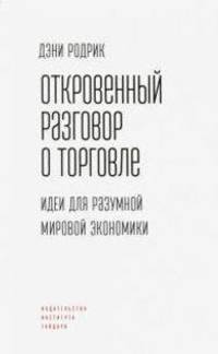 Откровенный разговор о торговле. Идеи для разумной мировой экономики