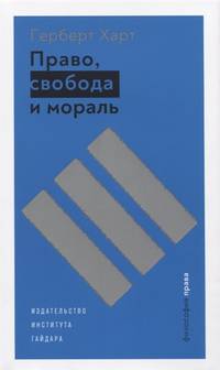 Право, свобода и мораль