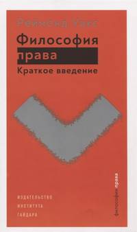 Философия права. Краткое введение