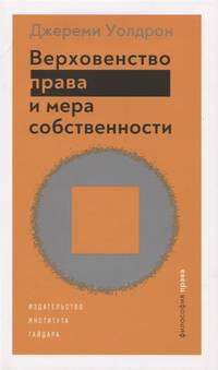 Верховенство права и мера собственности