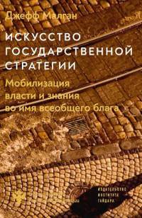 Искусство государственной стратегии. Мобилизация власти и знания во имя всеобщего блага