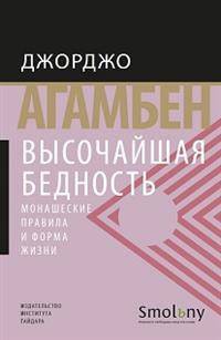 Высочайшая бедность. Монашеские правила и формы жизни