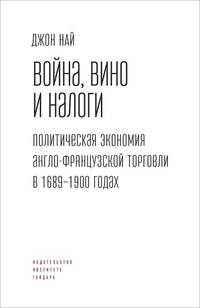 Вино, война и налоги. Политическая экономия англо-французской торговли в 1689-1900 годах