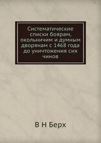 Систематические списки боярам, окольничим и думным дворянам с 1468 года до уничтожения сих чинов