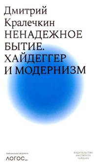 Ненадежное бытие. Хайдеггер и модернизм