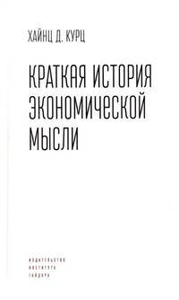 Краткая история экономической мысли