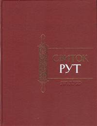 Свиток Рут
