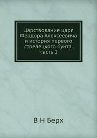 Царствование царя Феодора Алексеевича и история первого стрелецкого бунта. Часть 1.