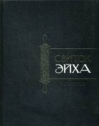 Свиток Эйха