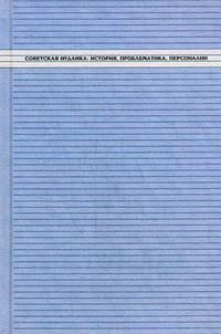 Советская иудаика. История, проблематика, персоналии