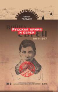 Русская армия и евреи. 1914-1917