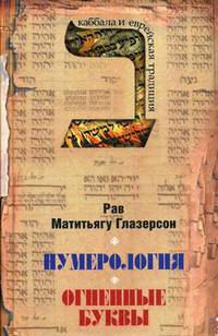 Нумерология, астрология и медитация в еврейской традиции. Огненные буквы. Мистические прозрения в еврейском языке