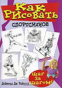 Как рисовать спортсменов