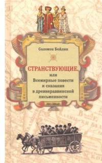 Странствующие, или Всемирные повести и сказания в древнераввинской письменности