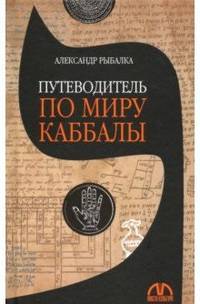 Путеводитель по миру каббалы